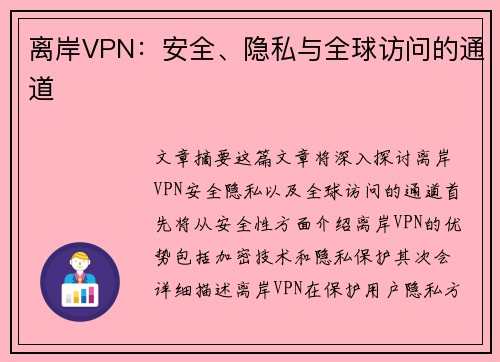 离岸VPN：安全、隐私与全球访问的通道