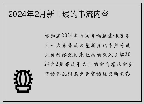 2024年2月新上线的串流内容 