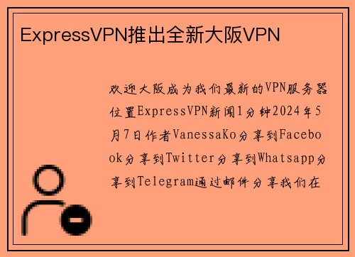 ExpressVPN推出全新大阪VPN 